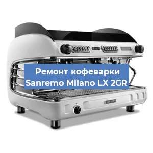 Ремонт капучинатора на кофемашине Sanremo Milano LX 2GR в Ижевске